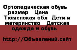 Ортопедическая обувь,24 размер › Цена ­ 1 800 - Тюменская обл. Дети и материнство » Детская одежда и обувь   